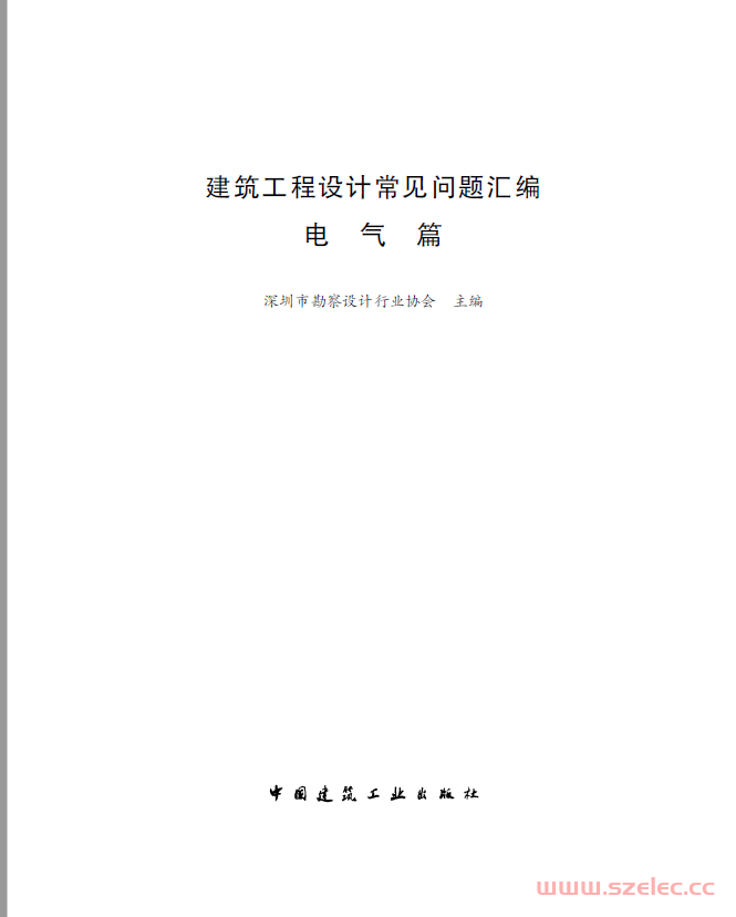 深圳市建筑工程设计常见问题汇编-电气篇 （深圳市勘察设计行业协会 主编） 2020