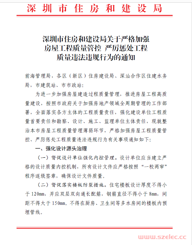 关于严格落实执行《深圳市住房和建设局关于严格加强房屋工程质量管控 严厉惩处工程质量违法违规行为的通知》的通知2023.10.23