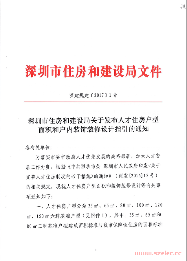 深圳市住房和建设局关于发布人才住房户型面积和户内装饰装修设计指引的通知【2017】