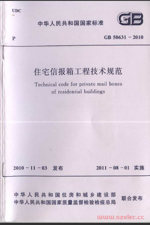 GB 50631-2010 住宅信报箱工程技术规范 第1张