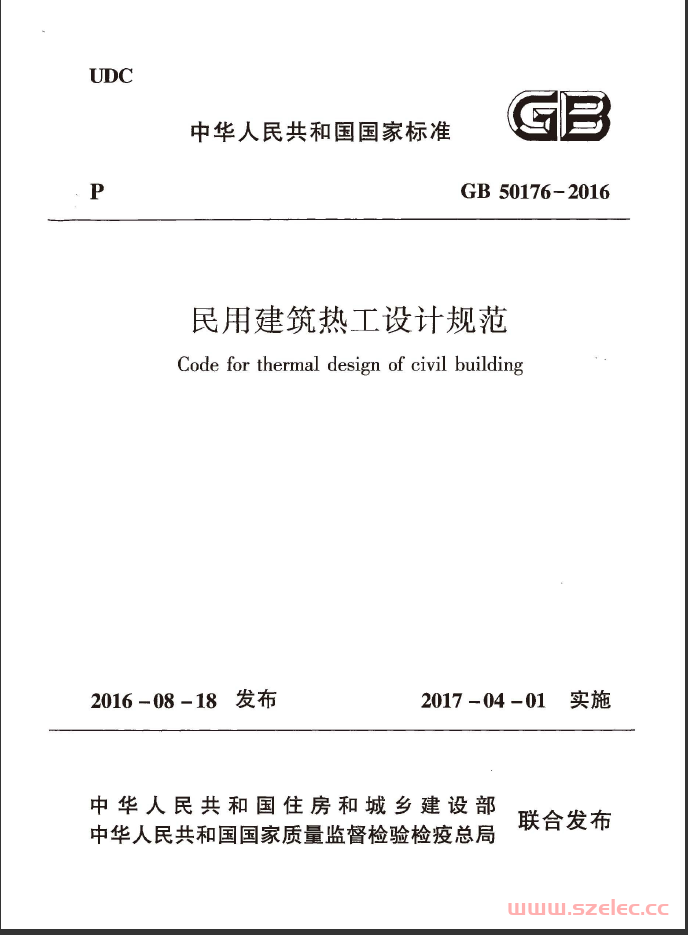 GB 50176-2016 民用建筑热工设计规范 第1张