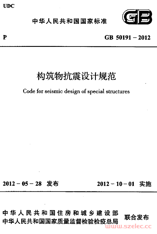 GB 50191-2012 构筑物抗震设计规范 第1张