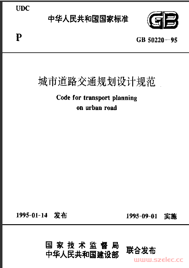 GB 50220-1995 城市道路交通规划设计规范 第1张