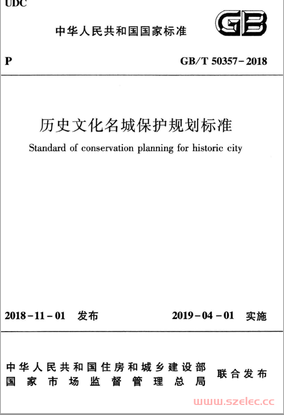 GB/T 50357-2018 历史文化名城保护规划标准