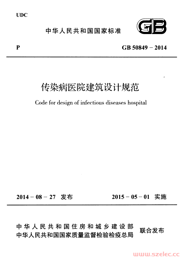 GB 50849-2014 传染病医院建筑设计规范 第1张