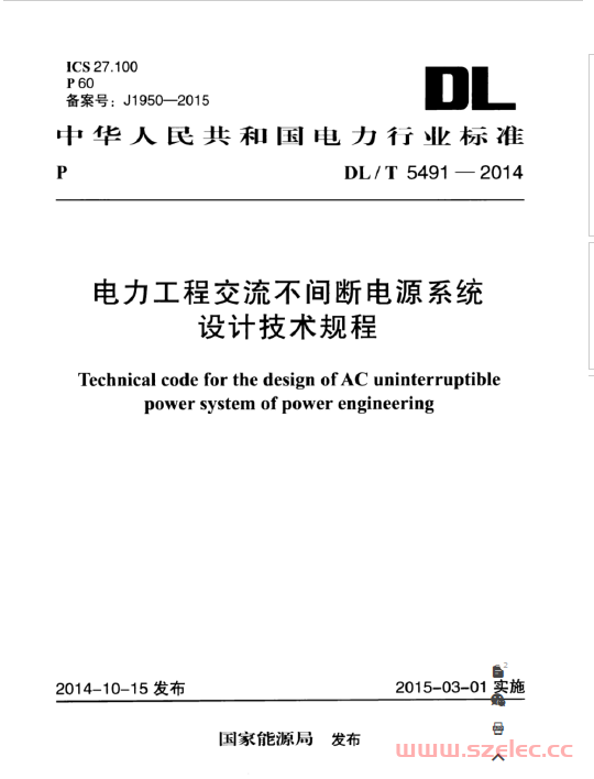 DLT 5491-2014 电力工程交流不间断电源系统设计技术规程【附条文说明】