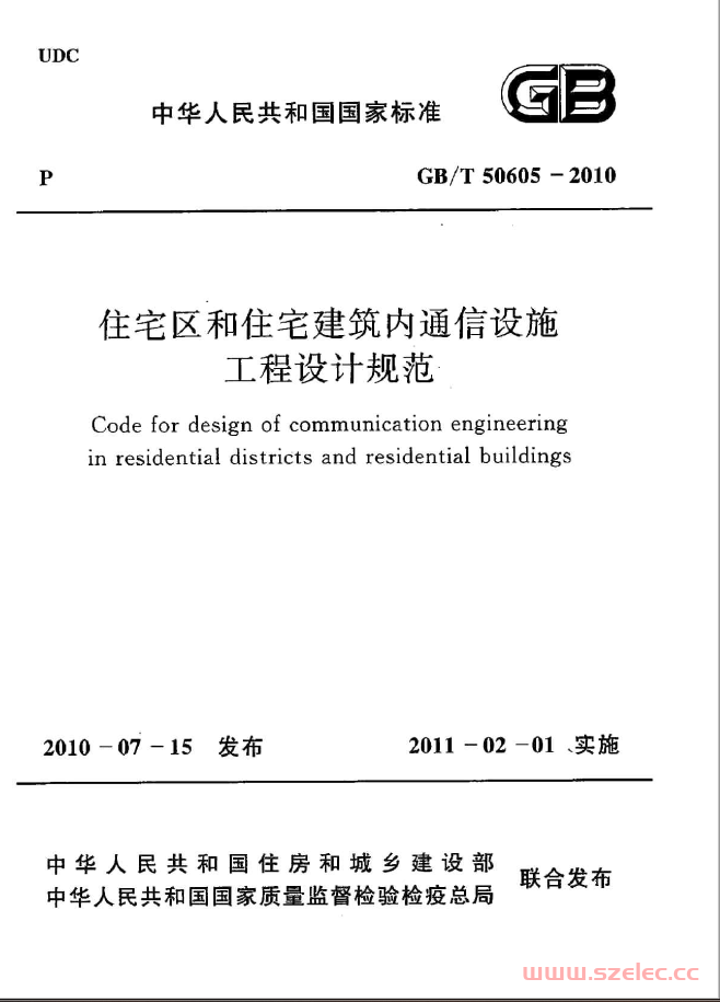 GBT 50605-2010 住宅区和住宅建筑内通信设施工程设计规范 第1张