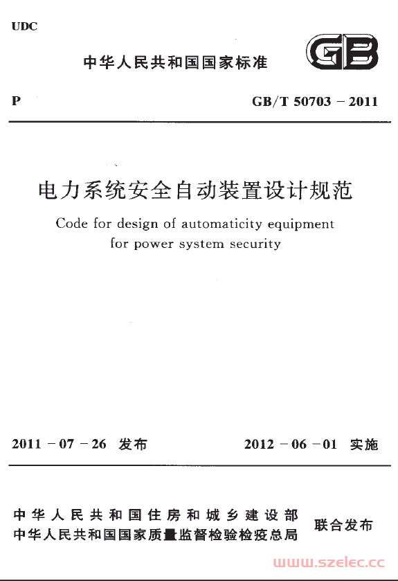 GBT50703-2011 电力系统安全自动装置设计规范