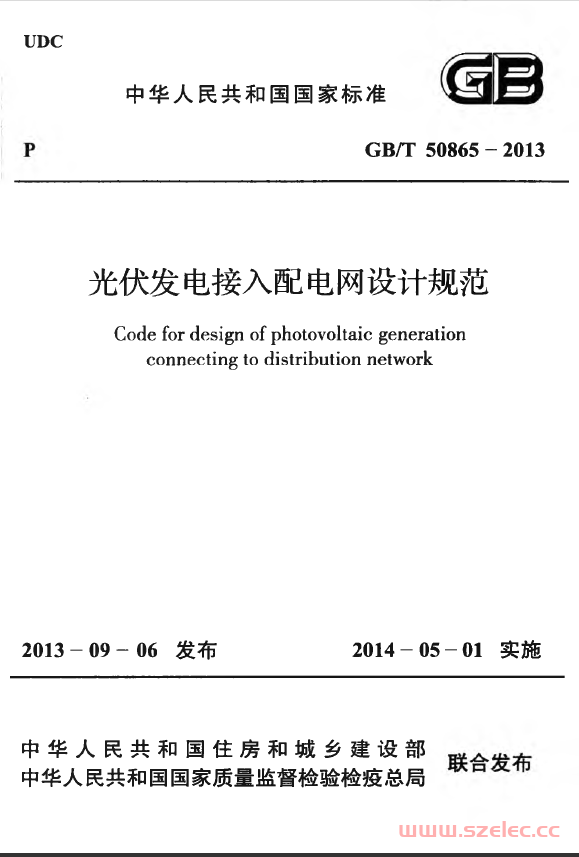 GBT 50865-2013 光伏发电接入配电网设计规范