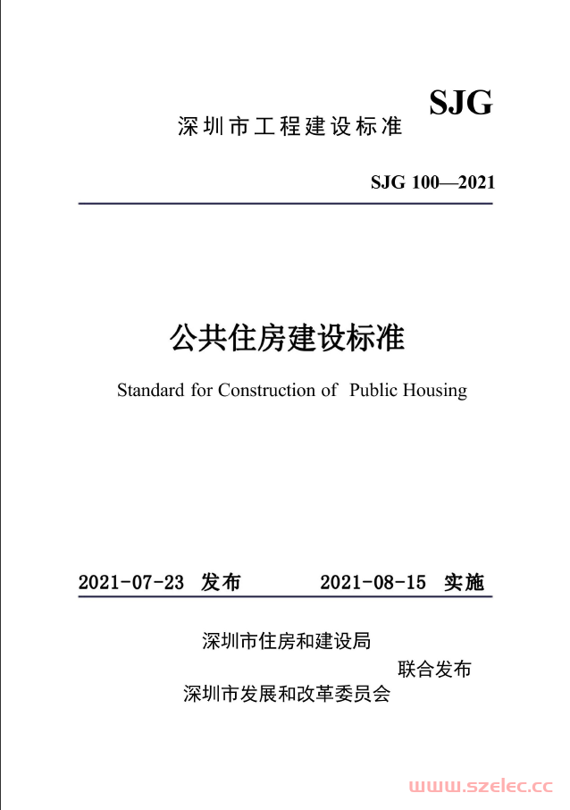 SJG 100-2021 深圳市公共住房建设标准 第1张