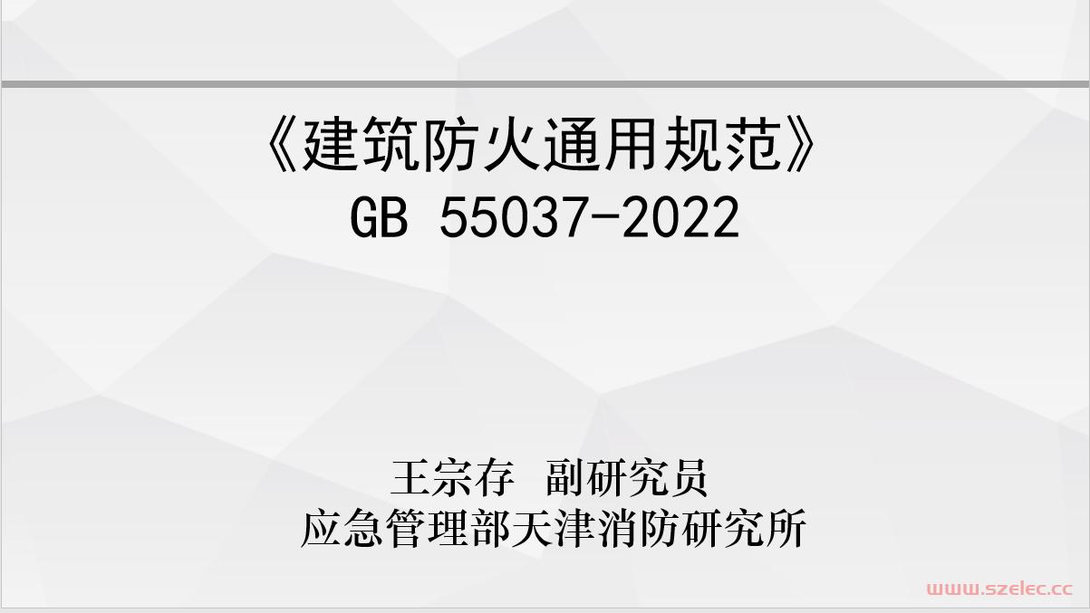 20231107-《建筑防火通用规范》GB 55037-2022应急部天津消防研究所副研究员王宗存对《建筑防火通用规范》GB 55037-2022规范解读课件 第1张