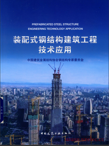 装配式钢结构建筑工程技术应用 中金协钢委 2018年版 第1张