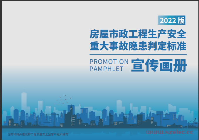  2022版《房屋市政工程生产安全重大事故隐患判定标准宣传画册》 第1张