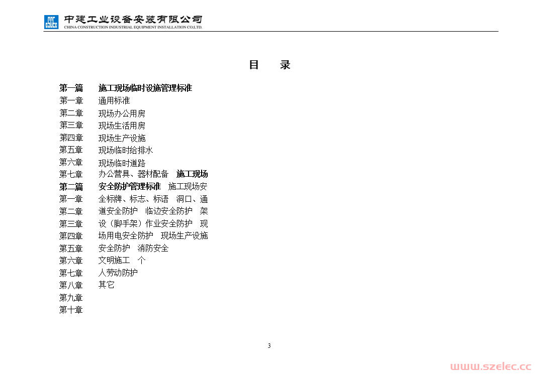 施工现场安全及临时设施管理标准