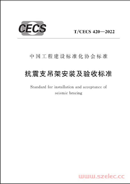 TCECS 420-2022 抗震支吊架安装及验收标准