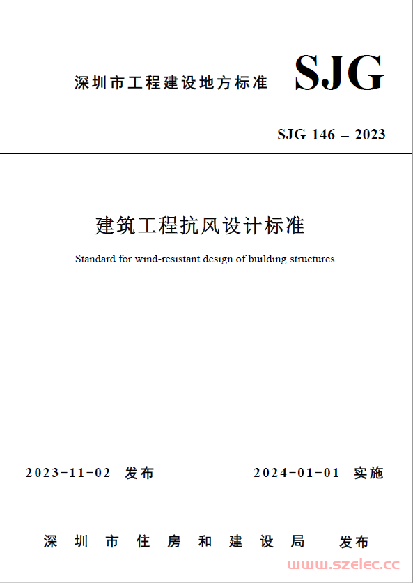 SJG 146-2023深圳市建筑工程抗风设计标准