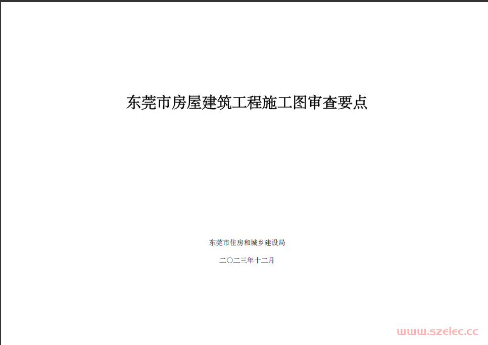 2023.12 东莞市房屋建筑工程施工图审查要点 第1张