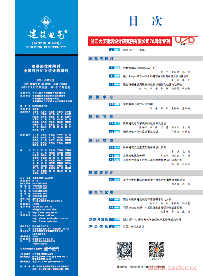 建筑电气2023第09期 第1张