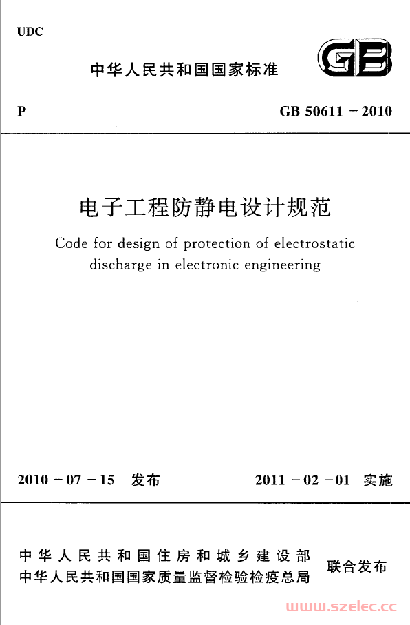 GB 50611-2010 电子工程防静电设计规范(附条文说明) 第1张