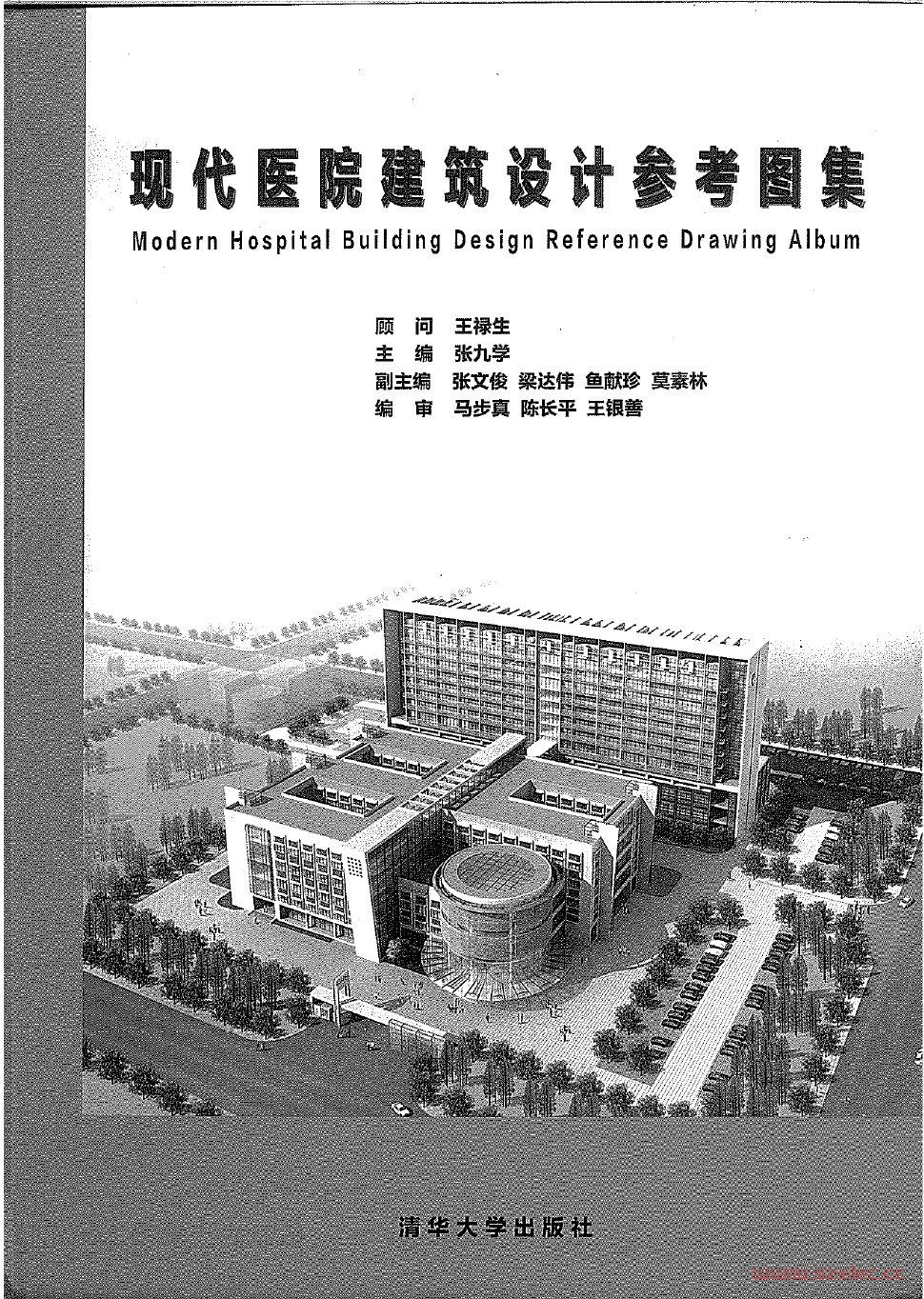 现代医院建筑设计参考图集-张九学 第1张