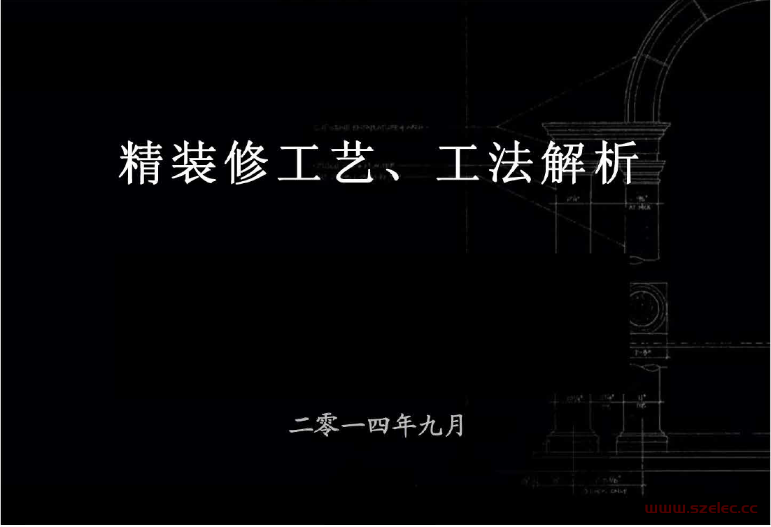 精装修工程施工工艺工法图文解析