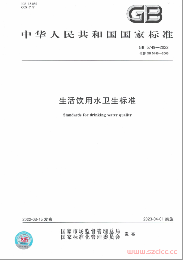 GB 5749-2022 生活饮用水卫生标准 第1张