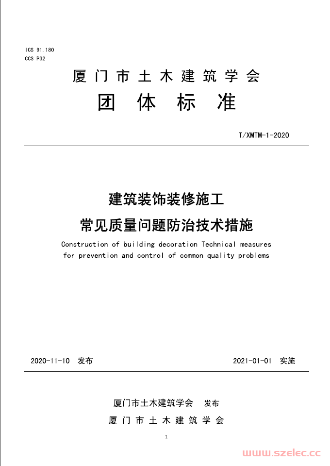 建筑装饰装修施工常见质量问题防治技术措施