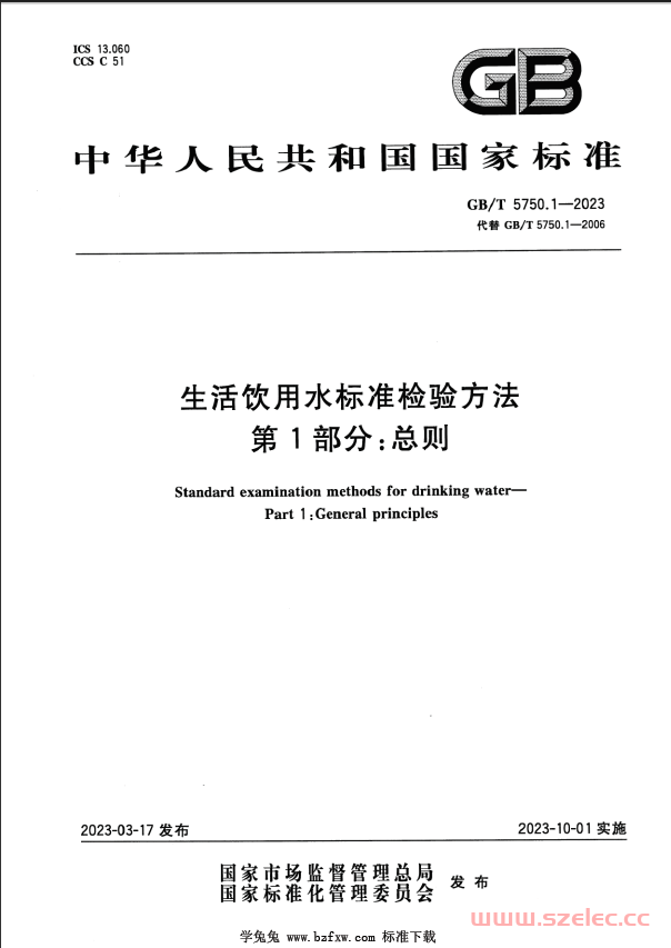 GB／T-5750.1-2023-生活饮用水标准检验方法-第1部分：总则 第1张