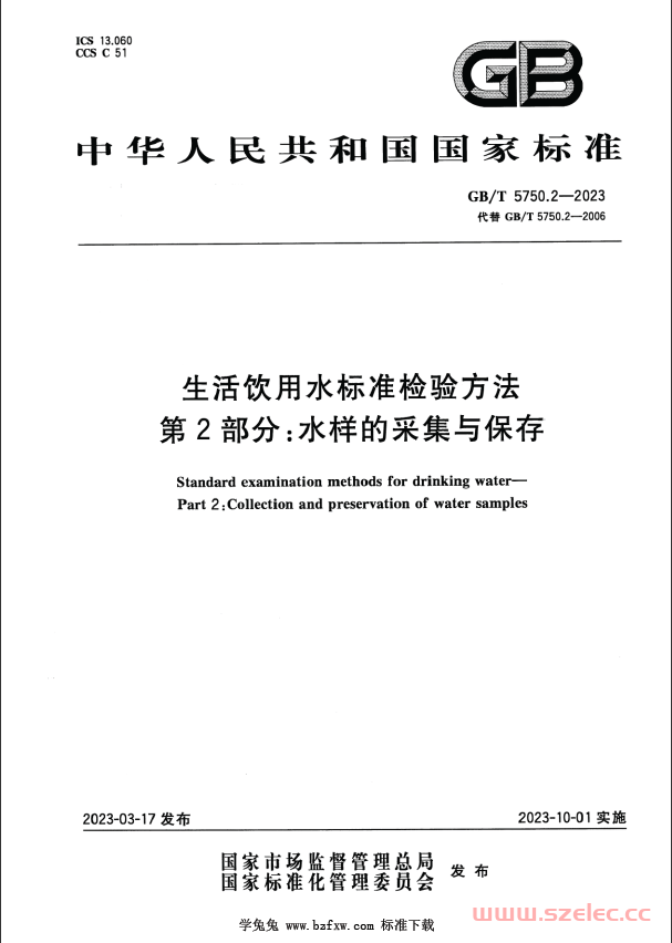 GB／T-5750.2-2023-生活饮用水标准检验方法-第2部分：水样的采集与保存