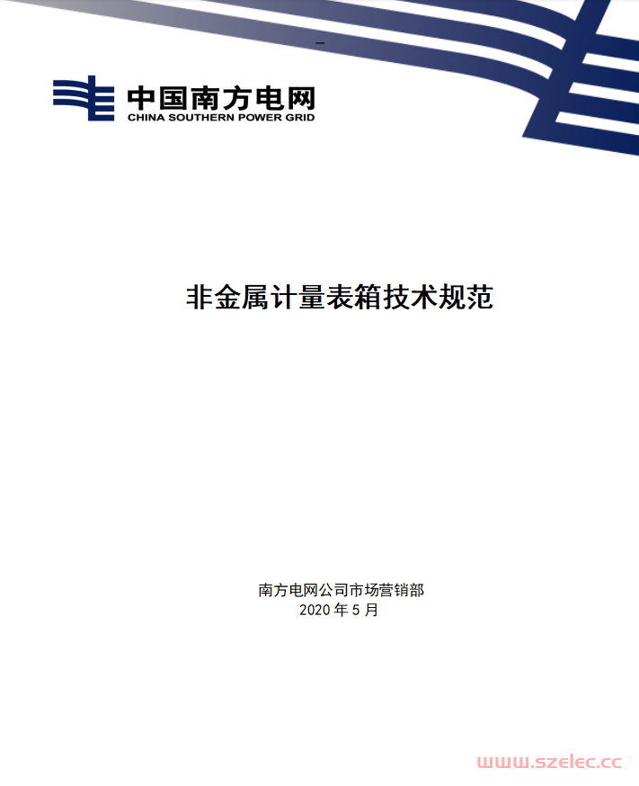 南方电网公司非金属计量表箱技术规范-2020版 第1张