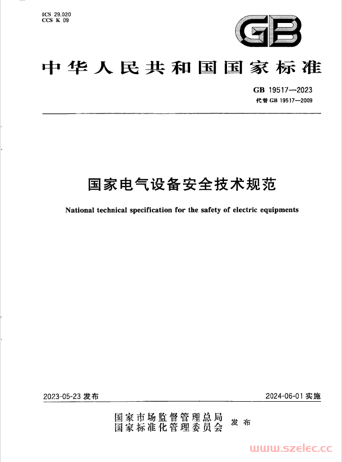 GB 19517-2023 国家电气设备安全技术规范