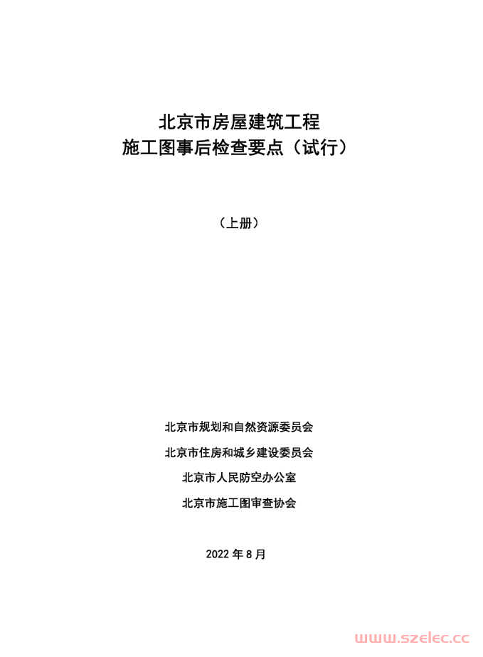 2022北京市房屋建筑工程施工图事后检查要点（试行）上下册