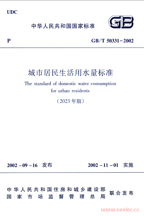 GB∕T 50331-2002 (2023年版) 城市居民生活用水量标准