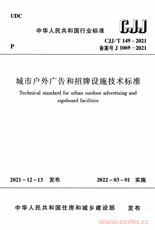 CJJ/T149-2021 城市户外广告和招牌设施技术标准