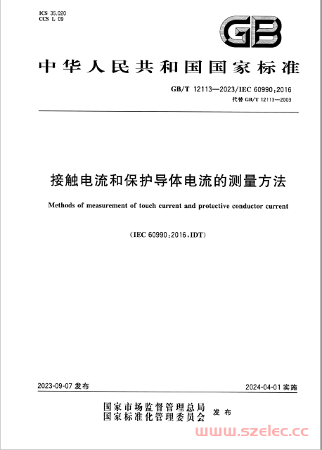 GB∕T 12113-2023 接触电流和保护导体电流的测量方法