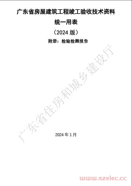 广东省房屋建筑工程竣工验收技术资料统一用表（2024版）附册：检验检测报告 第1张