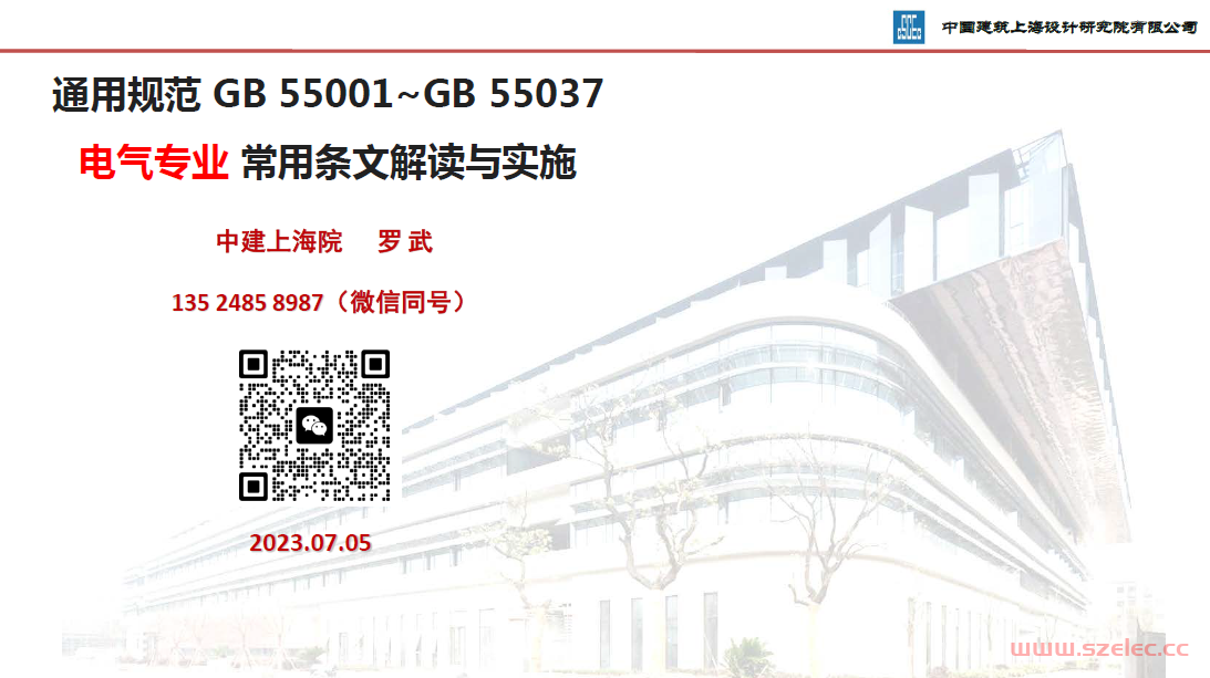 通用规范电气专业常用条文解读与实施--内部交流（中建上海院 罗武） 第1张