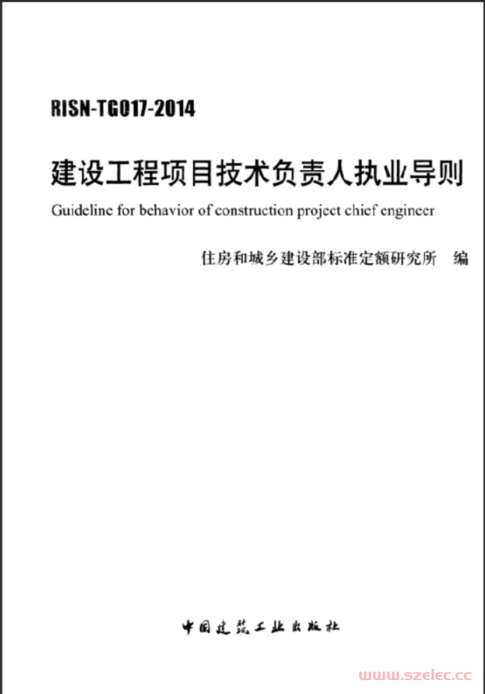 RISN-TG017-2014 建设工程项目技术负责人执业导则 第1张