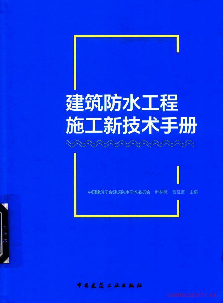 建筑防水工程施工新技术手册 叶林标等著 2018年版