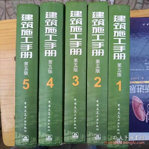 建筑施工手册第五版 全套1-5册 施工项目技术管理 建筑施工测量 钢筋混凝土工程 建筑装饰装修 电气安装工程 建筑施工工程技术手册