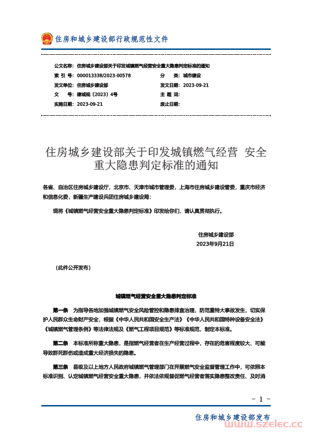 住房城乡建设部关于印发城镇燃气经营 安全重大隐患判定标准的通知 建城规〔2023〕4号 第1张