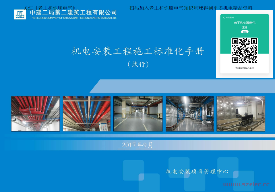 中建二局机电安装工程施工标准化手册2017 第1张