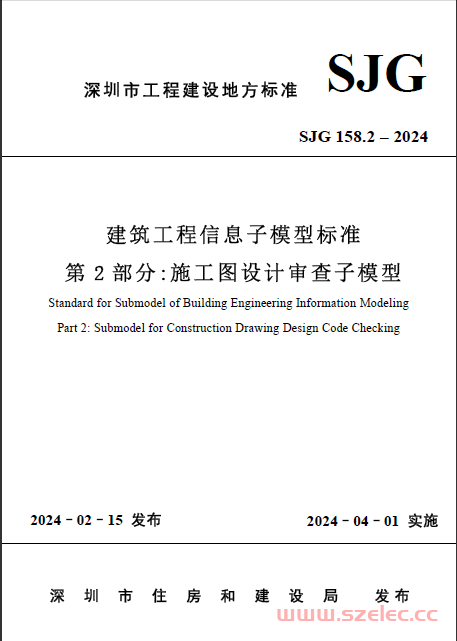 SJG 158.2-2024 建筑工程信息子模型标准 第2部分：施工图设计审查子模型