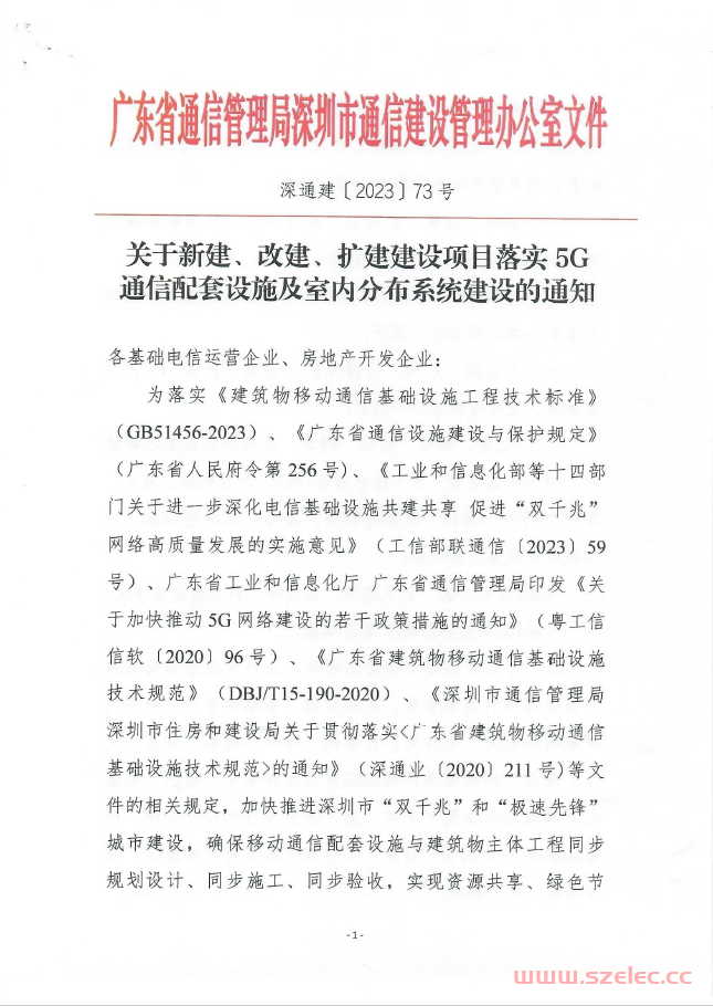 深通建〔2023〕 73号：关于新建、改建、扩建建设项目落实5G通信配套设施及室内分布系统建设的通知