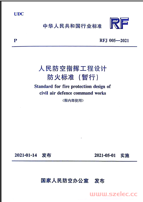 RFJ 005-2021 人民防空指挥工程设计防火标准（暂行） 第1张