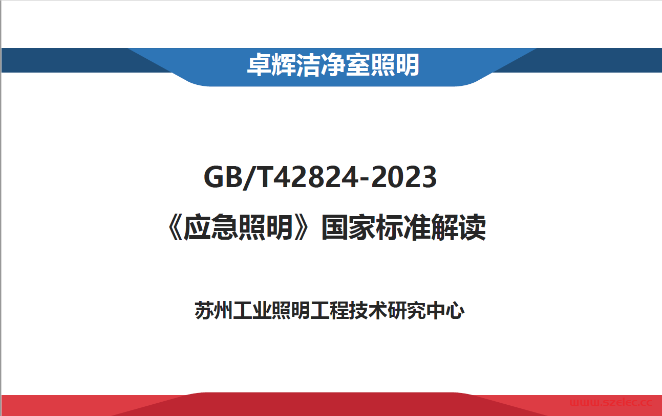 GB42824-2023 应急照明国家标准解读