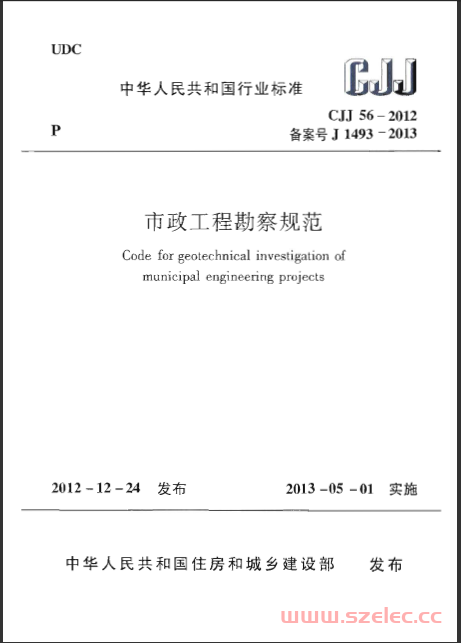 CJJ 56-2012 市政工程勘察规范 第1张