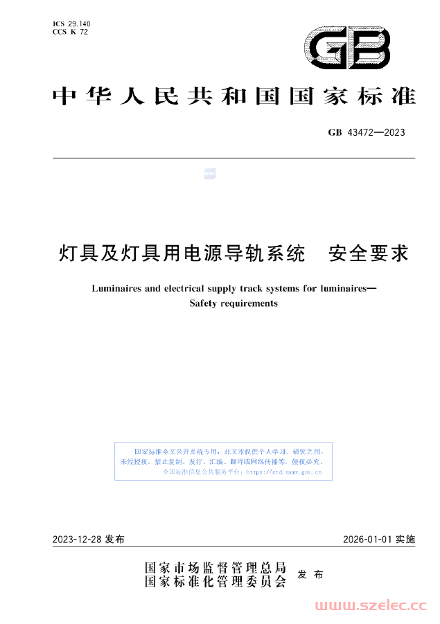 GB43472-2023 灯具及灯具用电源导轨系统 安全要求