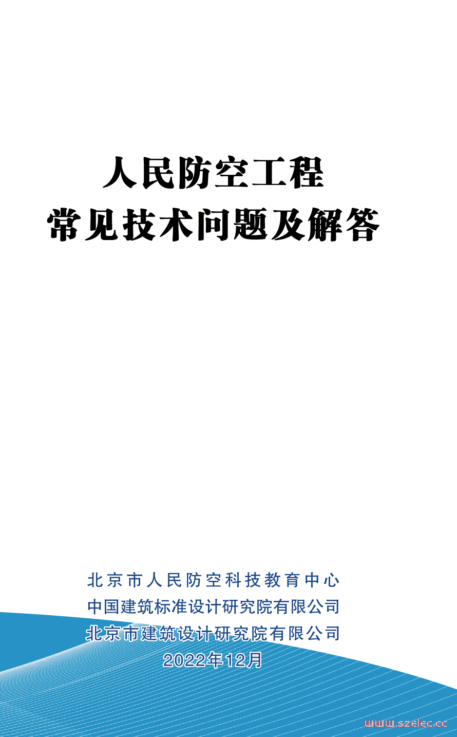 人民防空工程常见技术问答及解答-最终版2022年12月