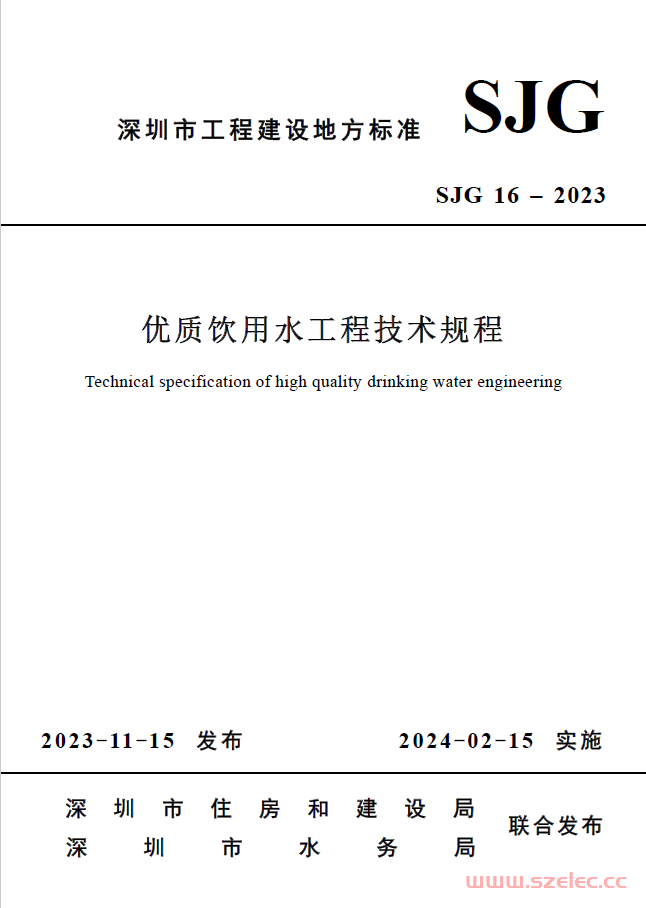 SJG 16-2023《优质饮用水工程技术规程》（深建标[2023]33号） 第1张